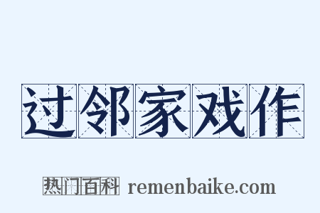 过邻家戏作是什么意思的图片